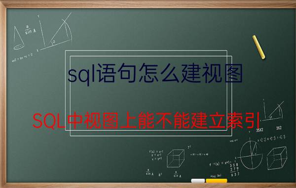 sql语句怎么建视图 SQL中视图上能不能建立索引？